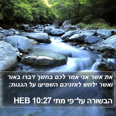 הבשורה על־פי מתי 10:27 HEB Bible Verse Image
