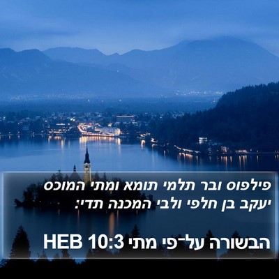 הבשורה על־פי מתי 10:3 HEB Bible Verse Image