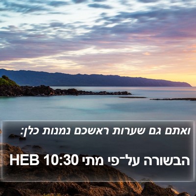 הבשורה על־פי מתי 10:30 HEB Bible Verse Image