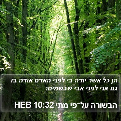 הבשורה על־פי מתי 10:32 HEB Bible Verse Image