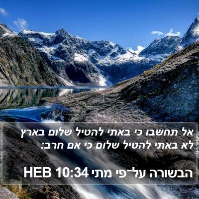 הבשורה על־פי מתי 10:34 HEB Bible Verse Image
