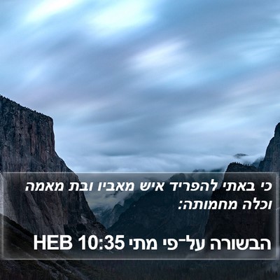 הבשורה על־פי מתי 10:35 HEB Bible Verse Image