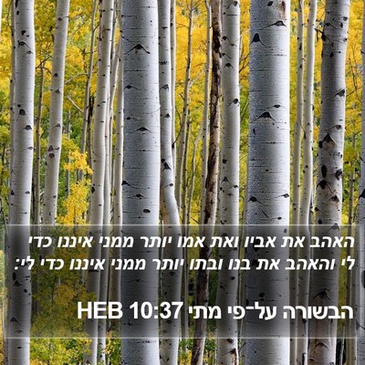 הבשורה על־פי מתי 10:37 HEB Bible Verse Image