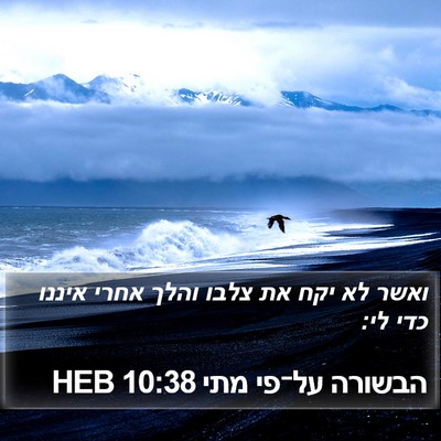 הבשורה על־פי מתי 10:38 HEB Bible Verse Image