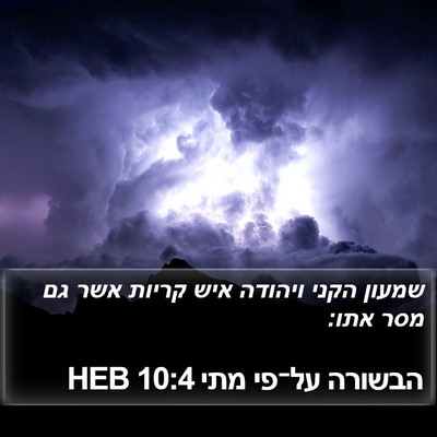 הבשורה על־פי מתי 10:4 HEB Bible Verse Image