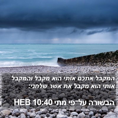 הבשורה על־פי מתי 10:40 HEB Bible Verse Image