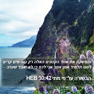 הבשורה על־פי מתי 10:42 HEB Bible Verse Image