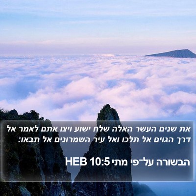 הבשורה על־פי מתי 10:5 HEB Bible Verse Image