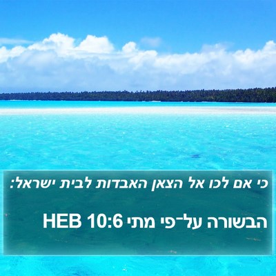 הבשורה על־פי מתי 10:6 HEB Bible Verse Image