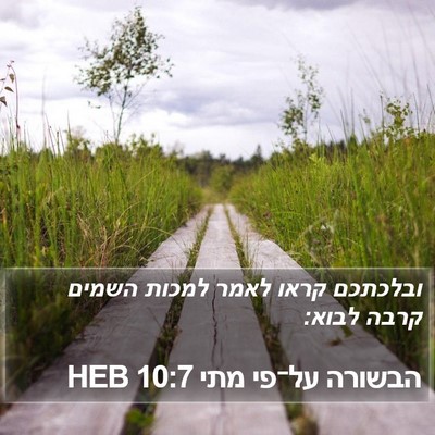 הבשורה על־פי מתי 10:7 HEB Bible Verse Image