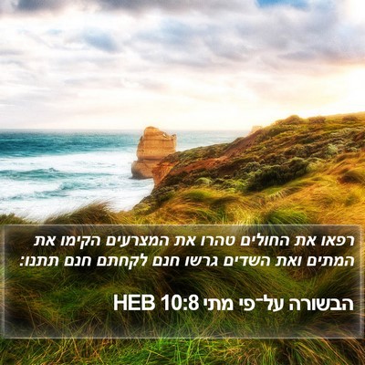 הבשורה על־פי מתי 10:8 HEB Bible Verse Image
