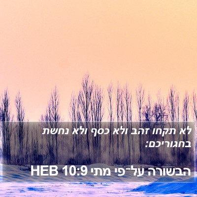 הבשורה על־פי מתי 10:9 HEB Bible Verse Image