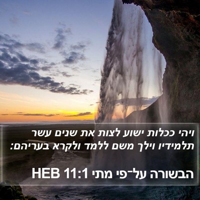 הבשורה על־פי מתי 11:1 HEB Bible Verse Image