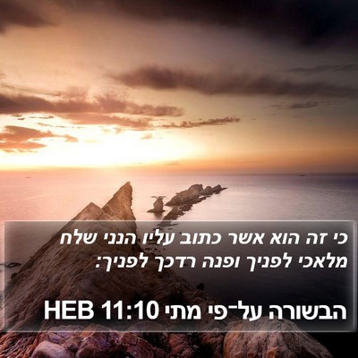 הבשורה על־פי מתי 11:10 HEB Bible Verse Image