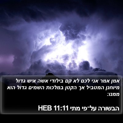 הבשורה על־פי מתי 11:11 HEB Bible Verse Image