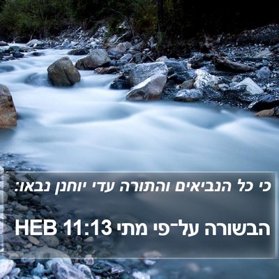 הבשורה על־פי מתי 11:13 HEB Bible Verse Image
