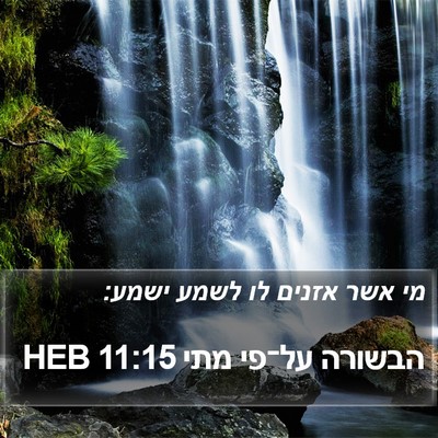 הבשורה על־פי מתי 11:15 HEB Bible Verse Image