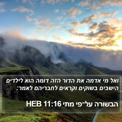 הבשורה על־פי מתי 11:16 HEB Bible Verse Image