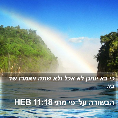 הבשורה על־פי מתי 11:18 HEB Bible Verse Image