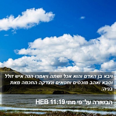 הבשורה על־פי מתי 11:19 HEB Bible Verse Image