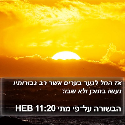 הבשורה על־פי מתי 11:20 HEB Bible Verse Image