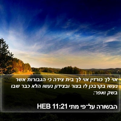 הבשורה על־פי מתי 11:21 HEB Bible Verse Image