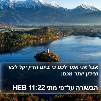 הבשורה על־פי מתי 11:22 HEB Bible Verse Image