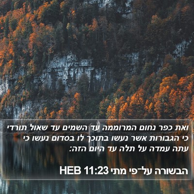 הבשורה על־פי מתי 11:23 HEB Bible Verse Image