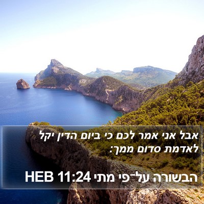 הבשורה על־פי מתי 11:24 HEB Bible Verse Image