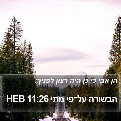 הבשורה על־פי מתי 11:26 HEB Bible Verse Image