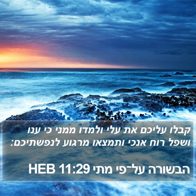 הבשורה על־פי מתי 11:29 HEB Bible Verse Image