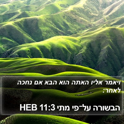 הבשורה על־פי מתי 11:3 HEB Bible Verse Image