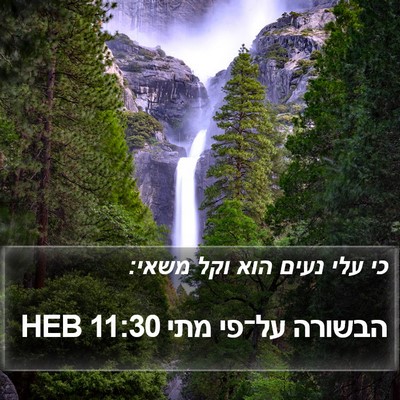 הבשורה על־פי מתי 11:30 HEB Bible Verse Image