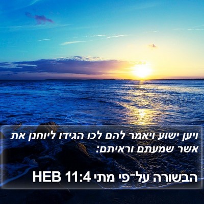 הבשורה על־פי מתי 11:4 HEB Bible Verse Image