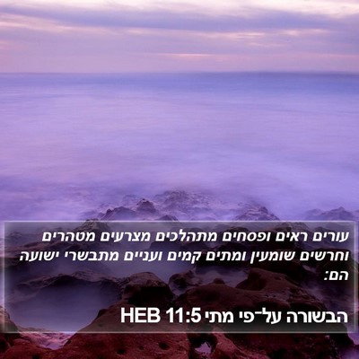 הבשורה על־פי מתי 11:5 HEB Bible Verse Image