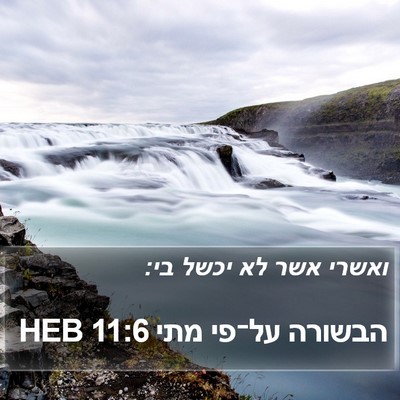 הבשורה על־פי מתי 11:6 HEB Bible Verse Image
