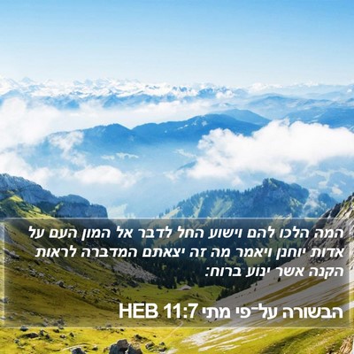 הבשורה על־פי מתי 11:7 HEB Bible Verse Image