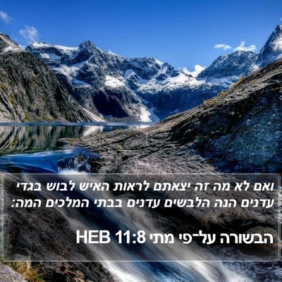 הבשורה על־פי מתי 11:8 HEB Bible Verse Image