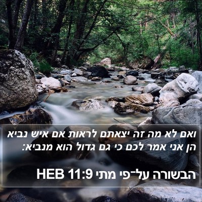 הבשורה על־פי מתי 11:9 HEB Bible Verse Image
