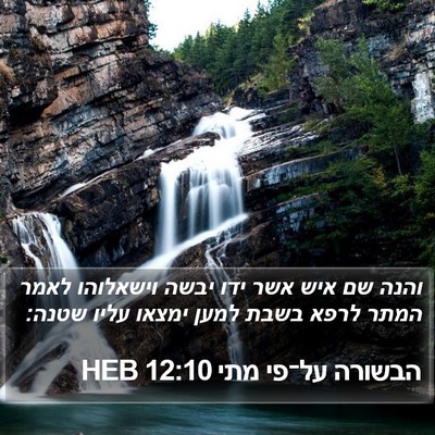 הבשורה על־פי מתי 12:10 HEB Bible Verse Image