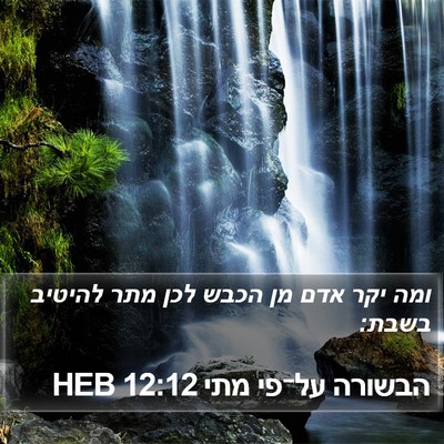 הבשורה על־פי מתי 12:12 HEB Bible Verse Image