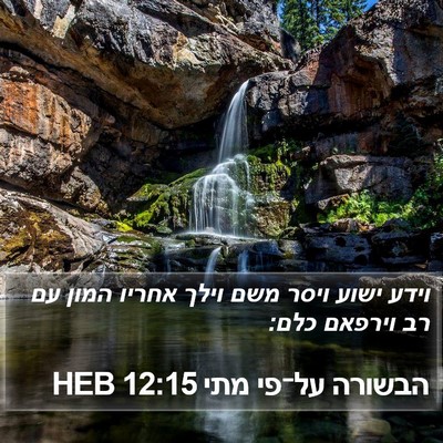 הבשורה על־פי מתי 12:15 HEB Bible Verse Image