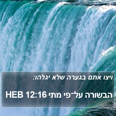 הבשורה על־פי מתי 12:16 HEB Bible Verse Image
