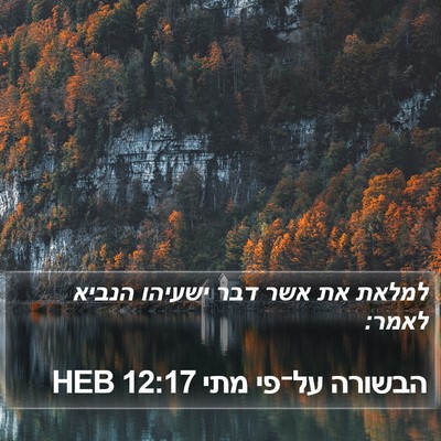 הבשורה על־פי מתי 12:17 HEB Bible Verse Image