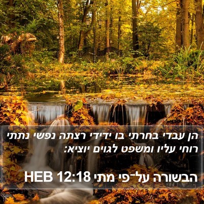 הבשורה על־פי מתי 12:18 HEB Bible Verse Image