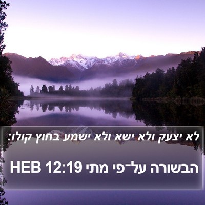הבשורה על־פי מתי 12:19 HEB Bible Verse Image