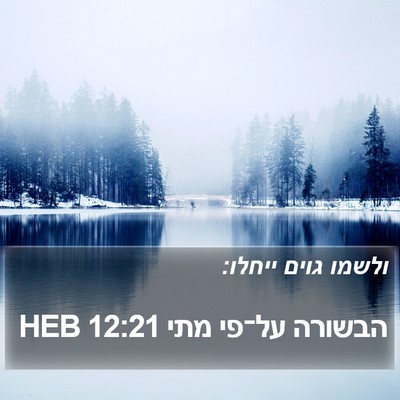 הבשורה על־פי מתי 12:21 HEB Bible Verse Image