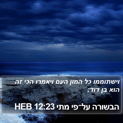 הבשורה על־פי מתי 12:23 HEB Bible Verse Image