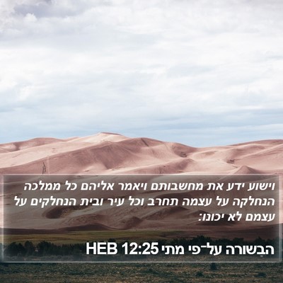 הבשורה על־פי מתי 12:25 HEB Bible Verse Image