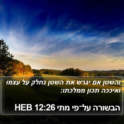 הבשורה על־פי מתי 12:26 HEB Bible Verse Image